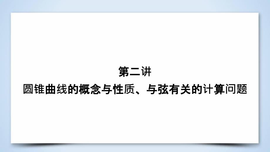 文理通用2019届高考数学大二轮复习第1部分专题6解析几何第2讲圆锥曲线的概念与性质与弦有关的计算问题课件.ppt_第2页