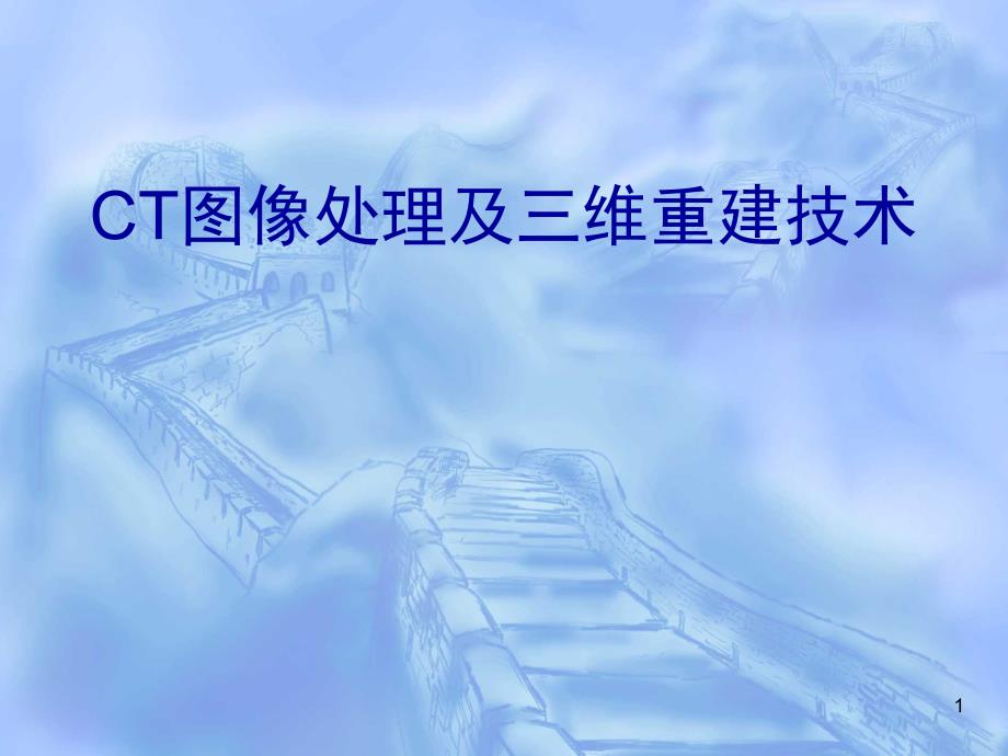 ct图像处理及三维重建的综述文档资料_第1页