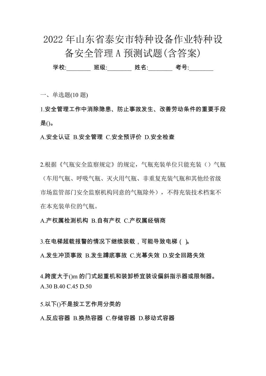 2022年山东省泰安市特种设备作业特种设备安全管理A预测试题(含答案)_第1页