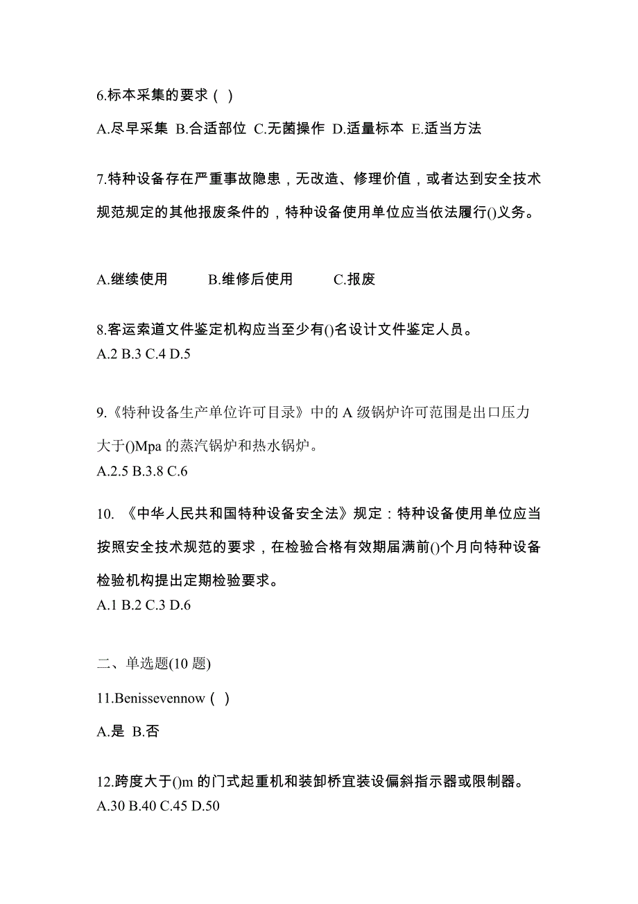 2022年山东省泰安市特种设备作业特种设备安全管理A预测试题(含答案)_第2页