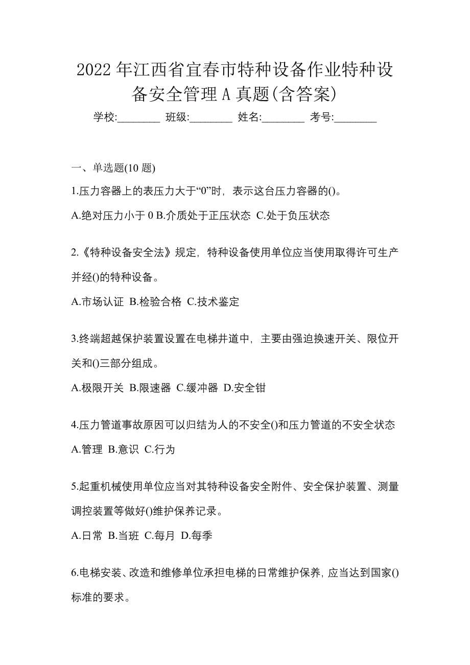 2022年江西省宜春市特种设备作业特种设备安全管理A真题(含答案)_第1页