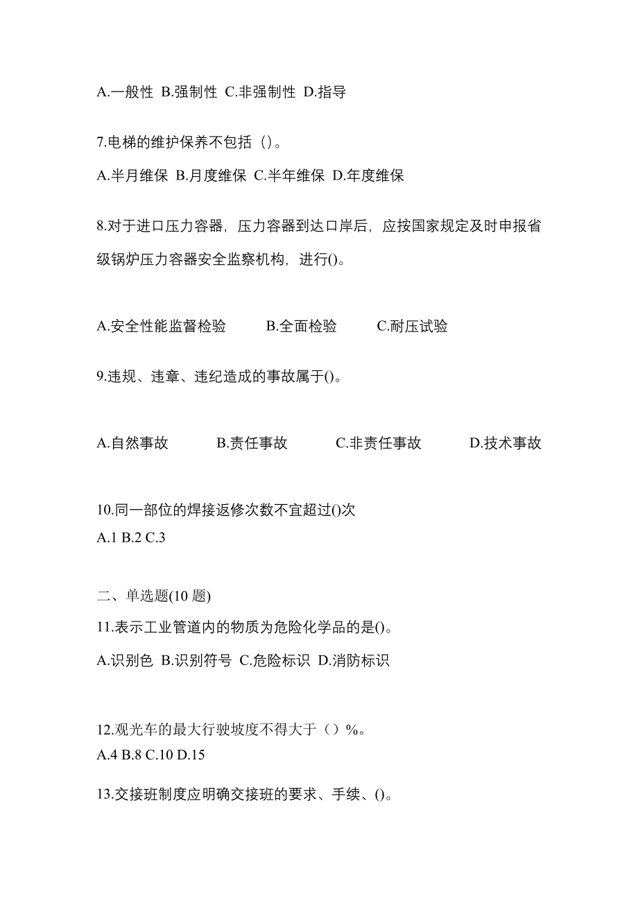 2022年江西省宜春市特种设备作业特种设备安全管理A真题(含答案)_第2页