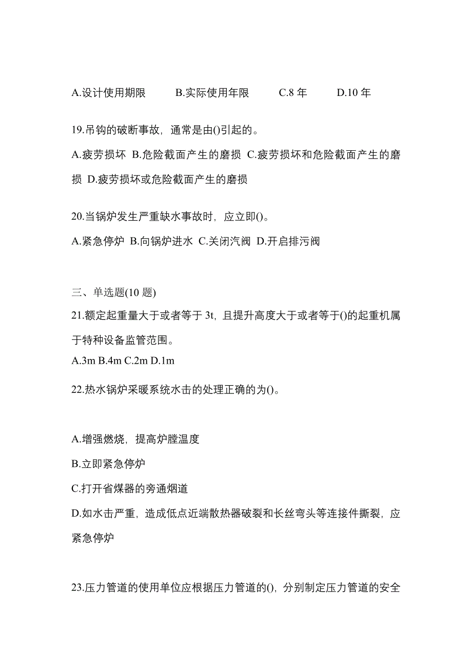 2022年江西省宜春市特种设备作业特种设备安全管理A真题(含答案)_第4页