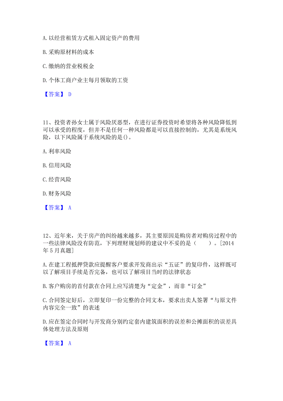 备考模拟2022年理财规划师之二级理财规划师模拟试题含答案一_第4页