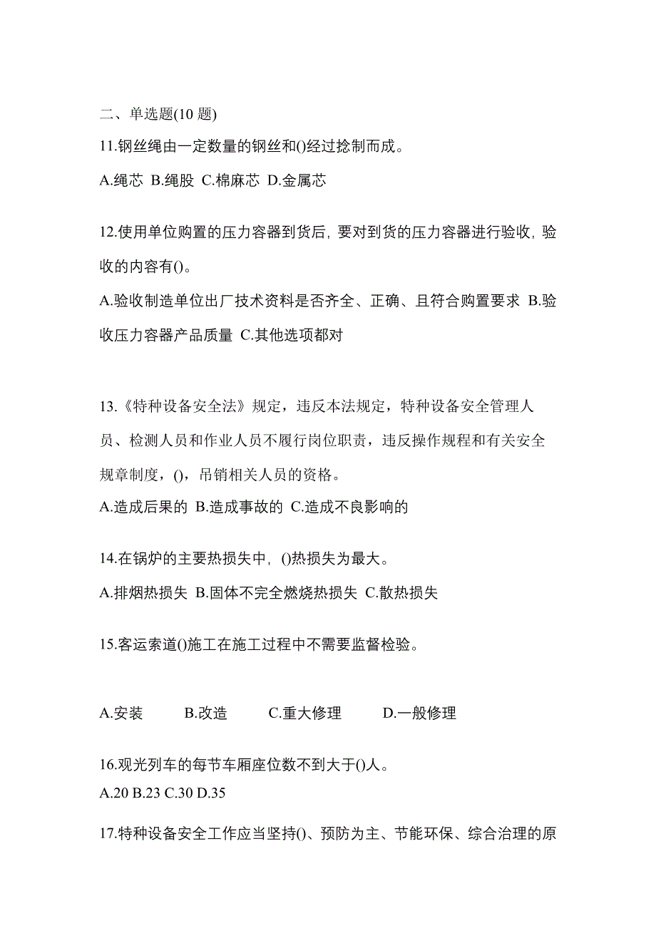 2022年海南省三亚市特种设备作业特种设备安全管理A模拟考试(含答案)_第3页