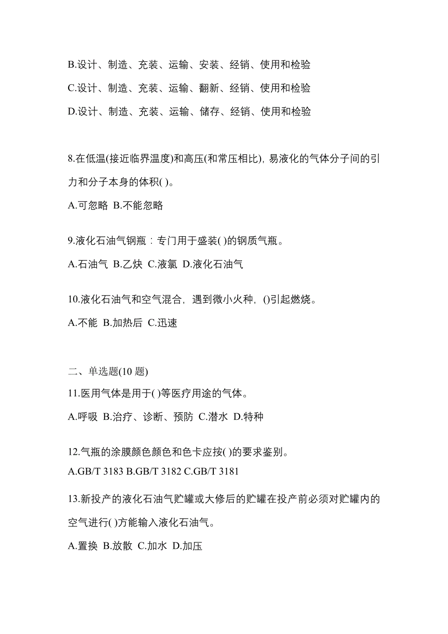 2021年黑龙江省伊春市特种设备作业液化石油气瓶充装(P4)预测试题(含答案)_第2页