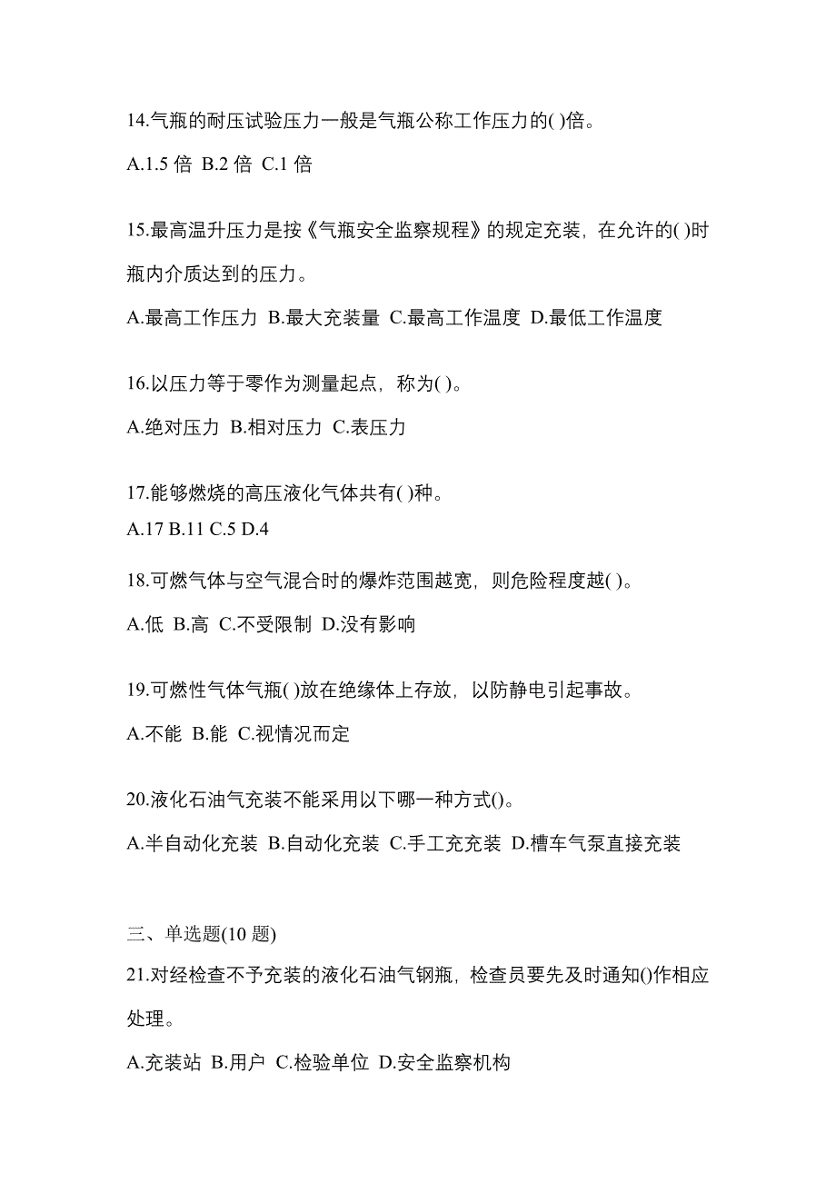 2021年黑龙江省伊春市特种设备作业液化石油气瓶充装(P4)预测试题(含答案)_第3页