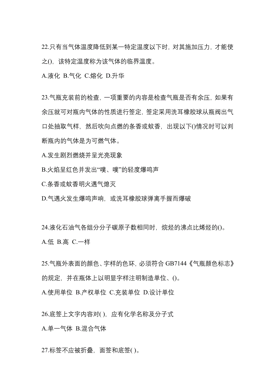 2021年黑龙江省伊春市特种设备作业液化石油气瓶充装(P4)预测试题(含答案)_第4页