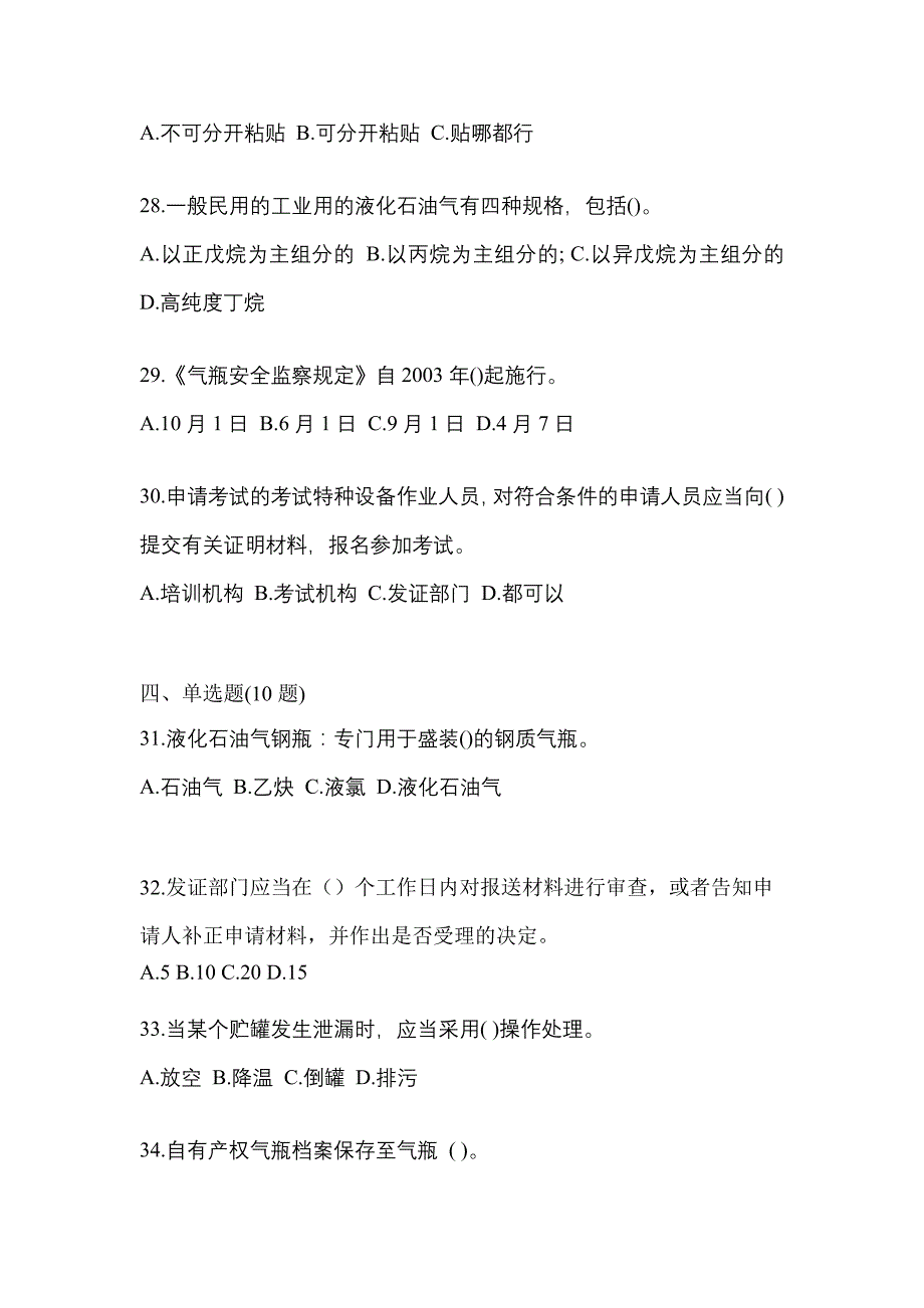 2021年黑龙江省伊春市特种设备作业液化石油气瓶充装(P4)预测试题(含答案)_第5页