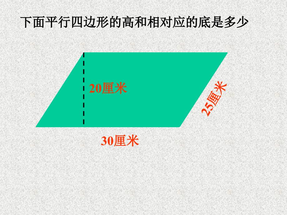 平行四边形的面积计算五年数学下_第3页