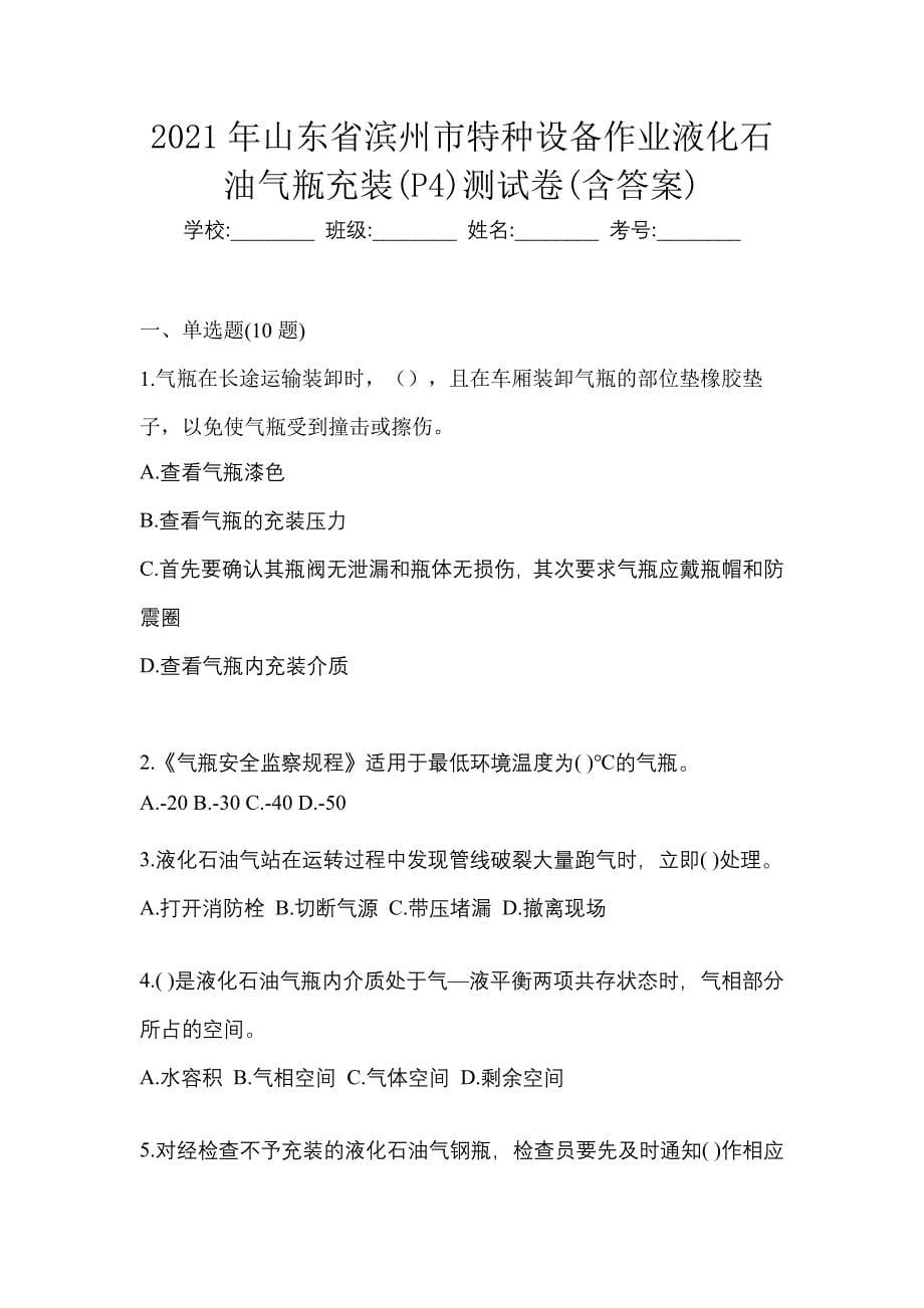 2021年山东省滨州市特种设备作业液化石油气瓶充装(P4)测试卷(含答案)_第1页