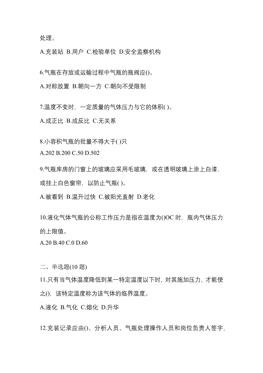 2021年山东省滨州市特种设备作业液化石油气瓶充装(P4)测试卷(含答案)_第2页