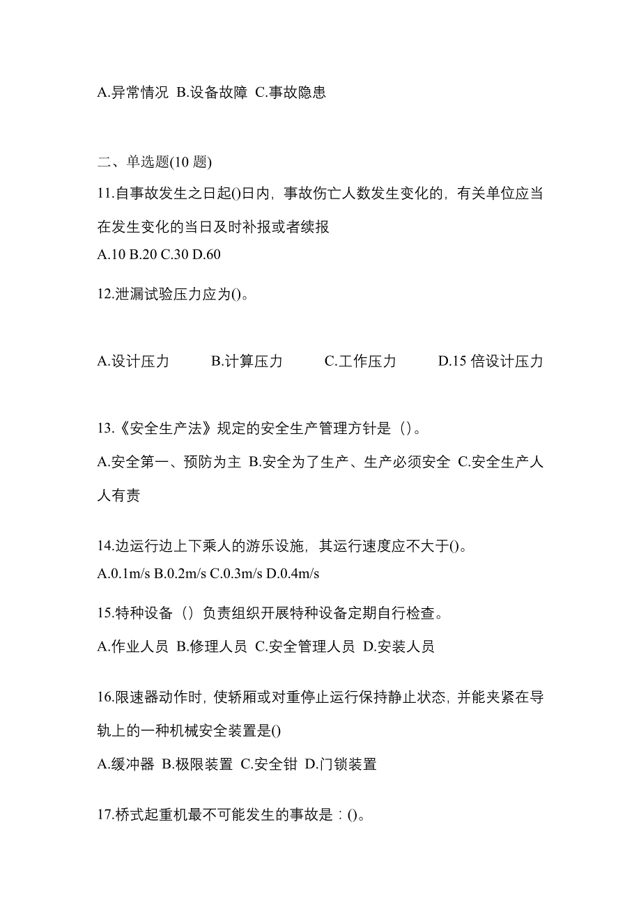 2022年浙江省衢州市特种设备作业特种设备安全管理A真题(含答案)_第3页