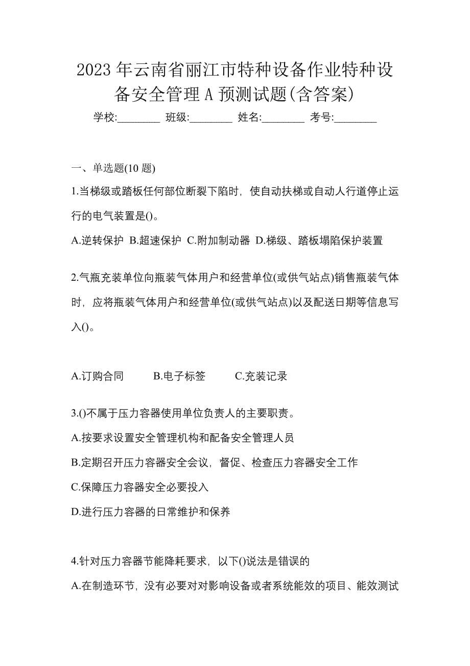 2023年云南省丽江市特种设备作业特种设备安全管理A预测试题(含答案)_第1页