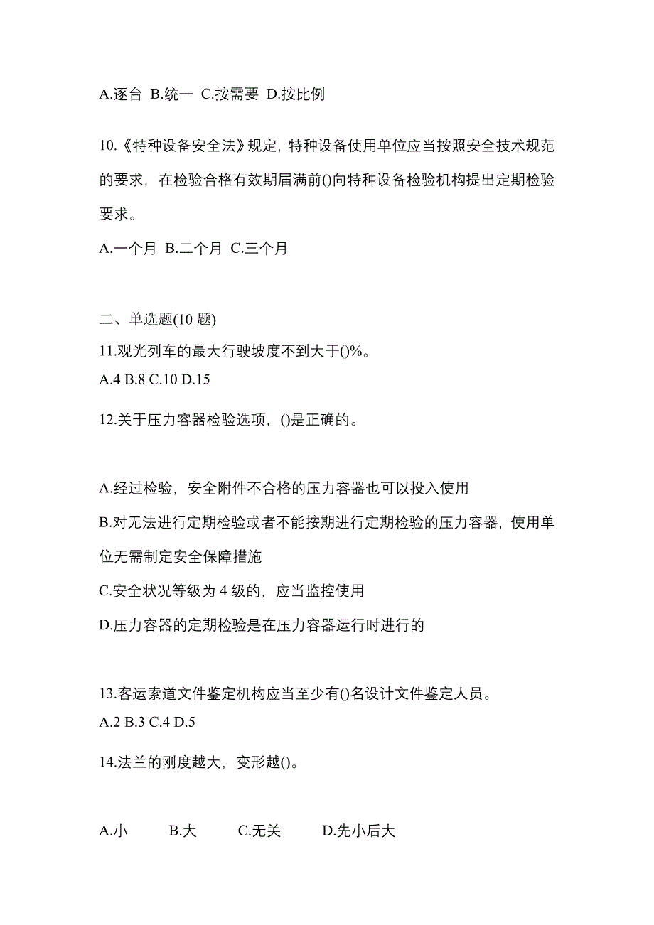 2023年云南省丽江市特种设备作业特种设备安全管理A预测试题(含答案)_第3页