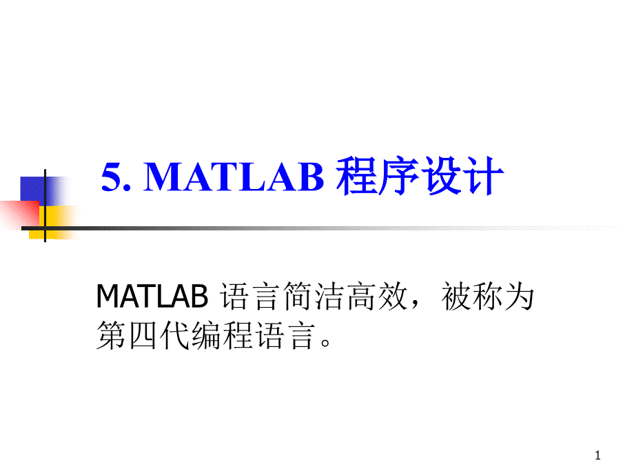 MATLAB程序设计_第1页