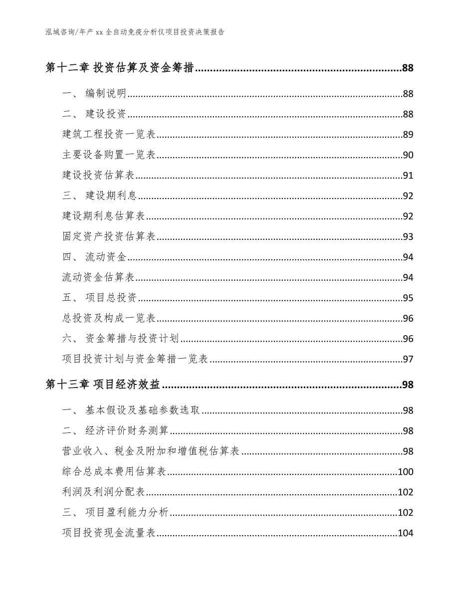 年产xx全自动免疫分析仪项目投资决策报告（范文模板）_第5页