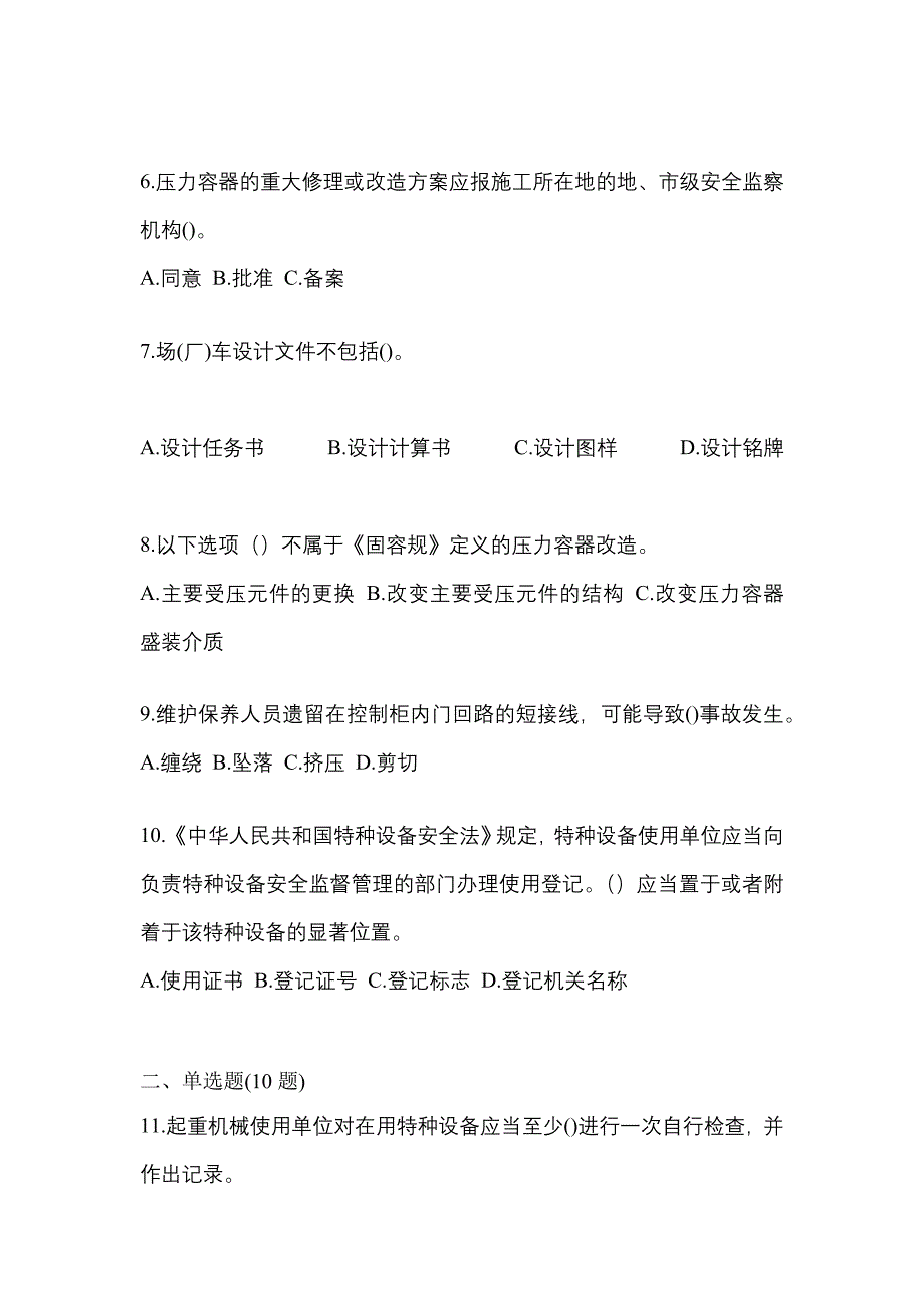 2022年山东省济南市特种设备作业特种设备安全管理A真题(含答案)_第2页