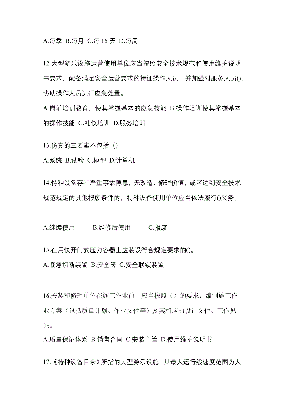 2022年山东省济南市特种设备作业特种设备安全管理A真题(含答案)_第3页