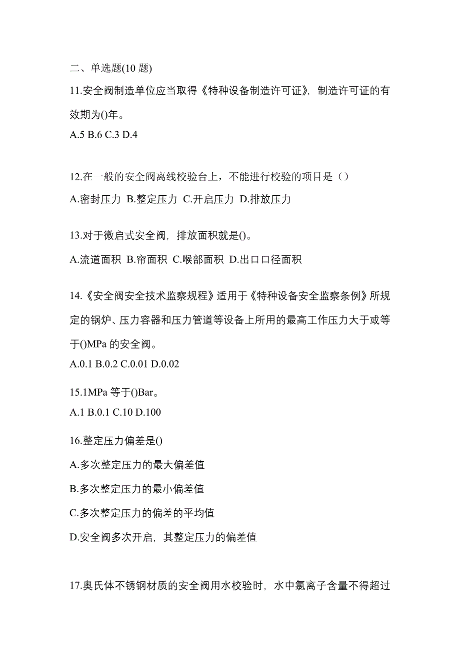 2022年福建省漳州市特种设备作业安全阀校验F预测试题(含答案)_第3页