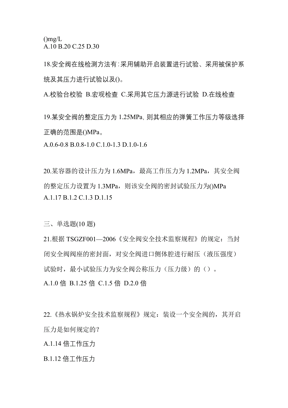 2022年福建省漳州市特种设备作业安全阀校验F预测试题(含答案)_第4页