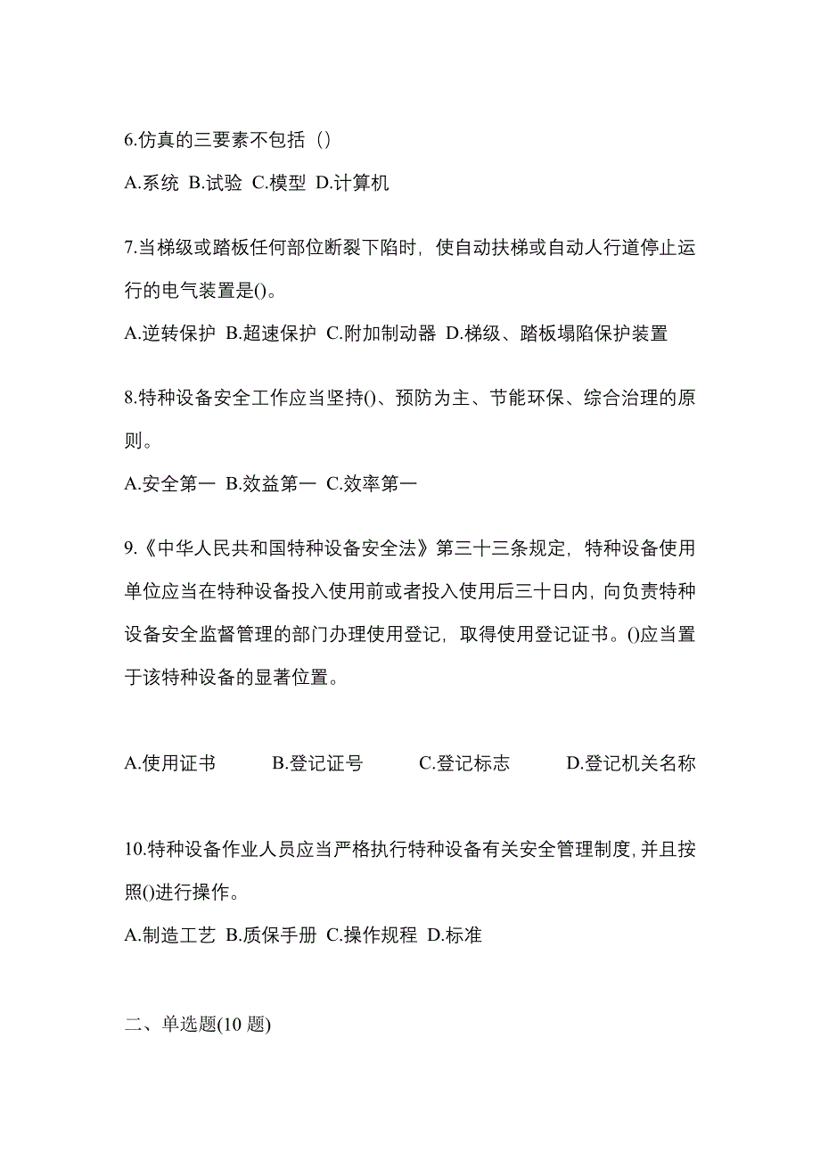 2023年广东省江门市特种设备作业特种设备安全管理A真题(含答案)_第2页