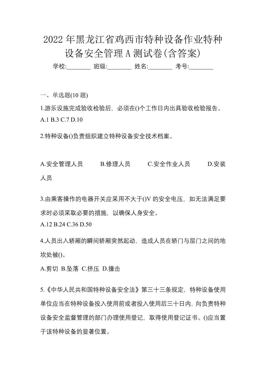 2022年黑龙江省鸡西市特种设备作业特种设备安全管理A测试卷(含答案)_第1页