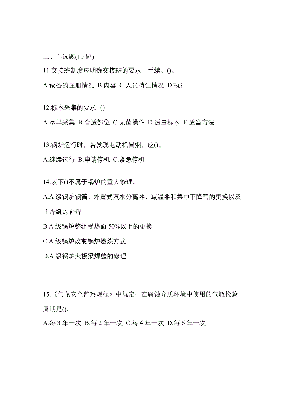 2022年黑龙江省鸡西市特种设备作业特种设备安全管理A测试卷(含答案)_第3页