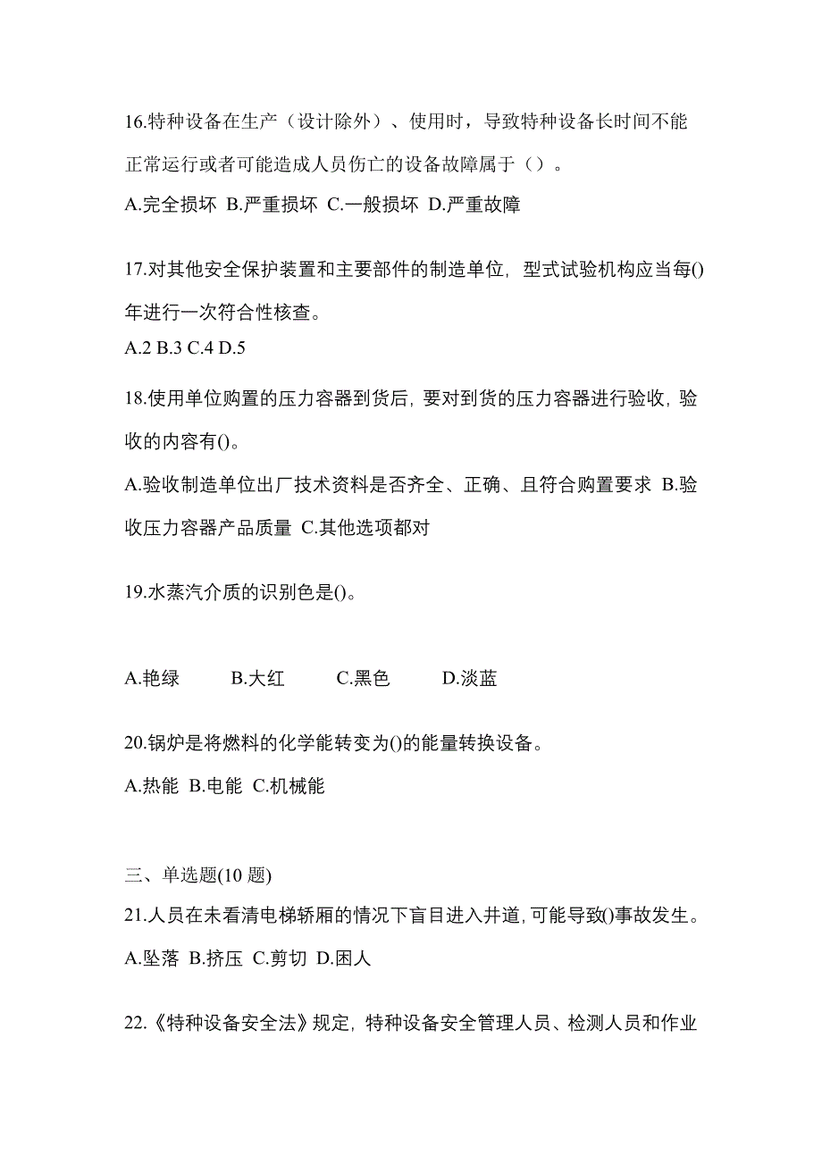 2022年黑龙江省鸡西市特种设备作业特种设备安全管理A测试卷(含答案)_第4页