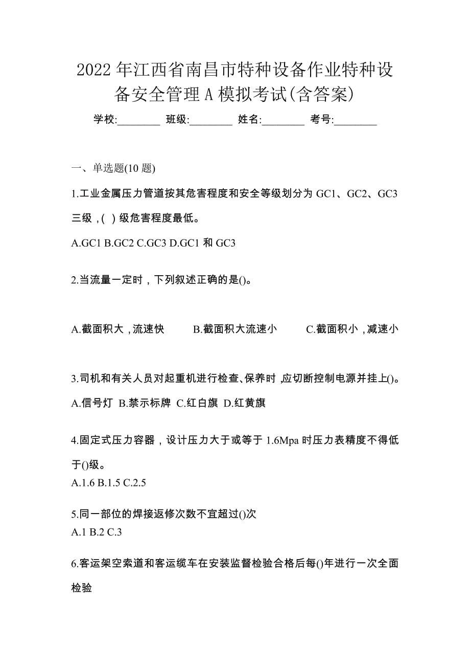 2022年江西省南昌市特种设备作业特种设备安全管理A模拟考试(含答案)_第1页