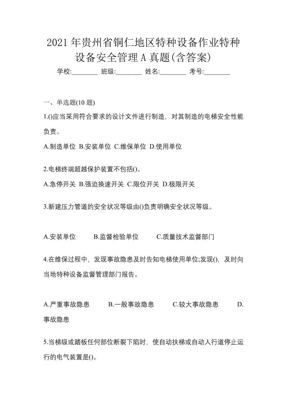 2021年贵州省铜仁地区特种设备作业特种设备安全管理A真题(含答案)_第1页