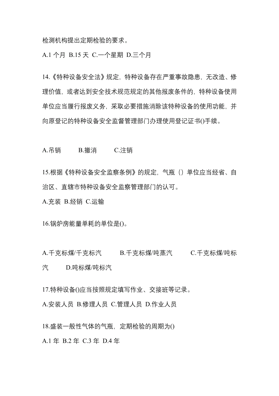 2021年贵州省铜仁地区特种设备作业特种设备安全管理A真题(含答案)_第3页