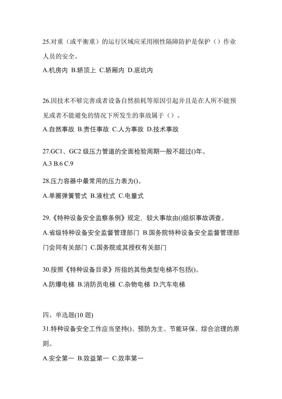 2021年贵州省铜仁地区特种设备作业特种设备安全管理A真题(含答案)_第5页