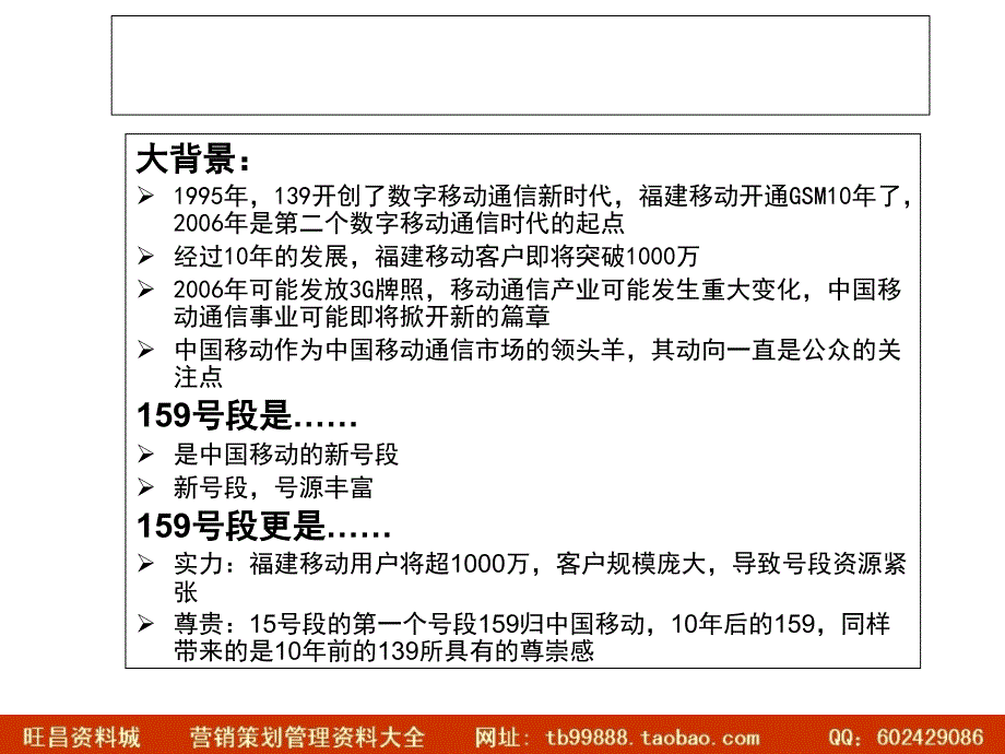 通信中国移动通信集团福建有限公司泉州分公司159号段上市推广营销案例_第4页