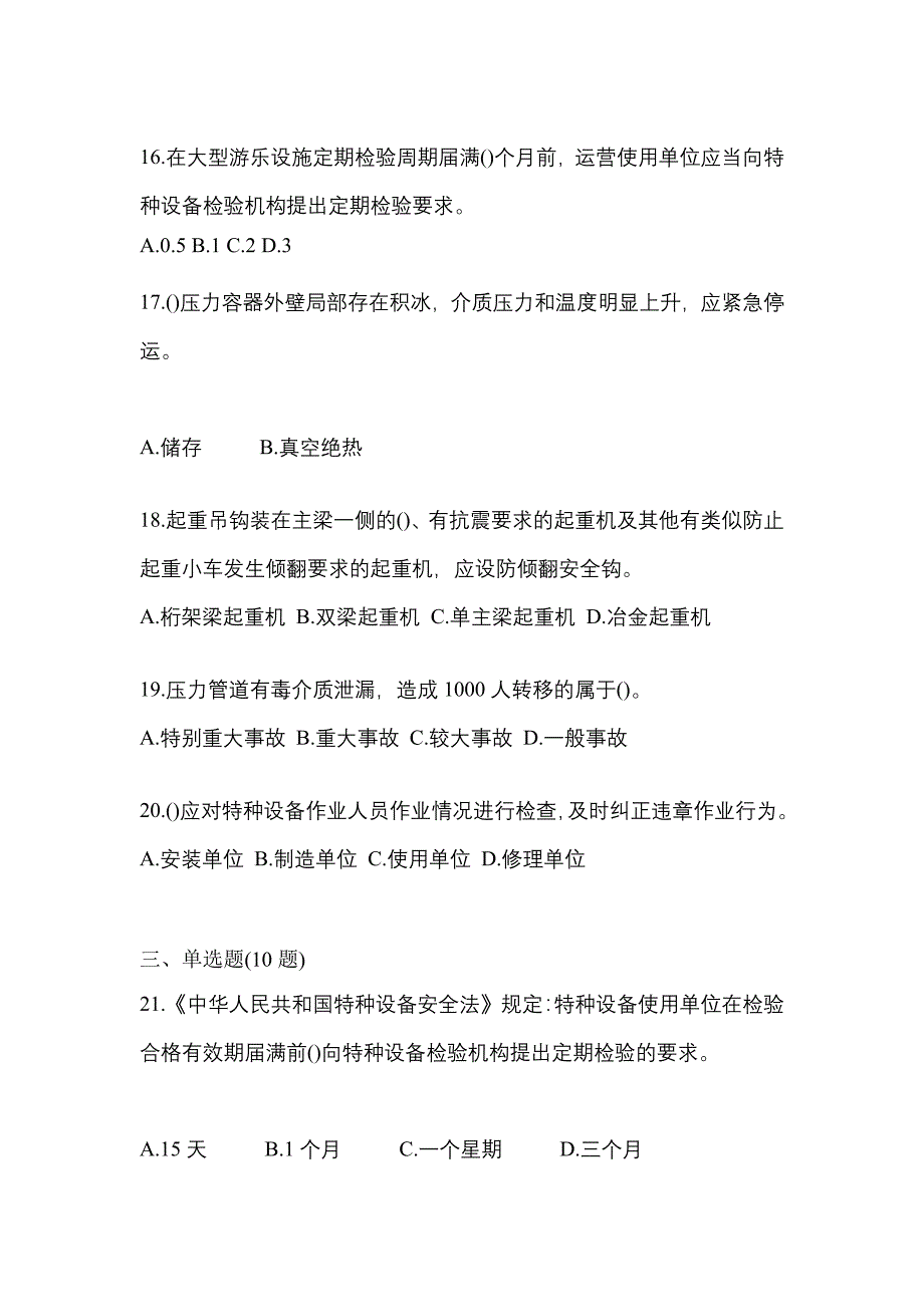 2021年江西省赣州市特种设备作业特种设备安全管理A模拟考试(含答案)_第4页