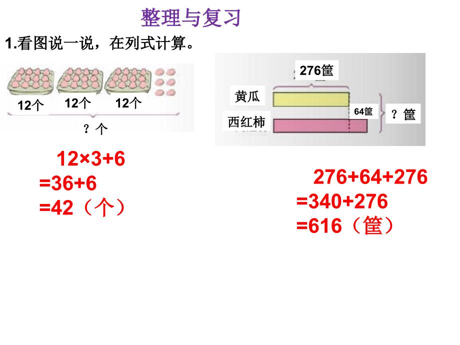 北师大版三年级数学上册整理与复习课件_第1页