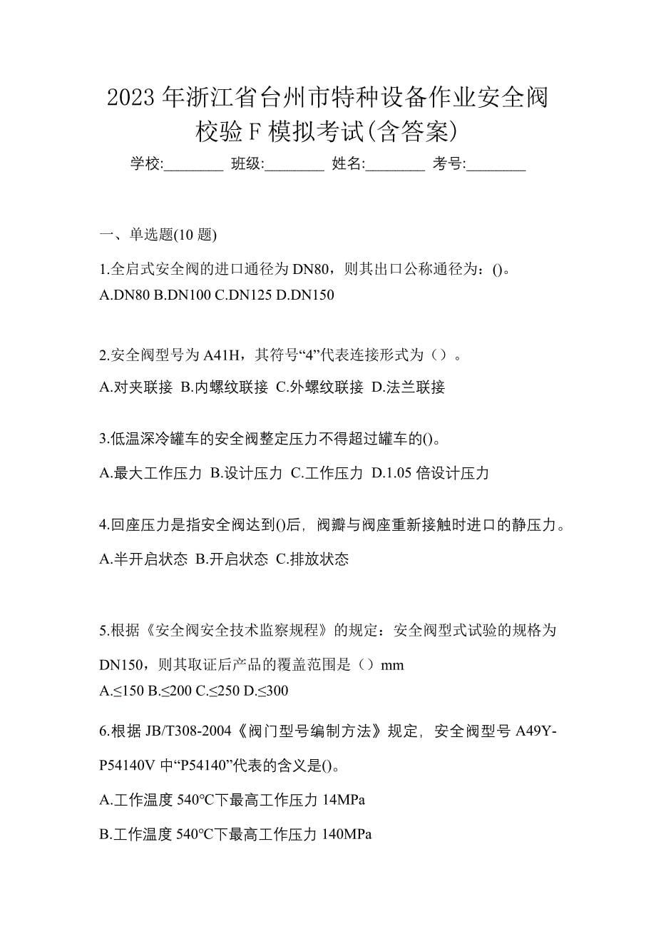 2023年浙江省台州市特种设备作业安全阀校验F模拟考试(含答案)_第1页