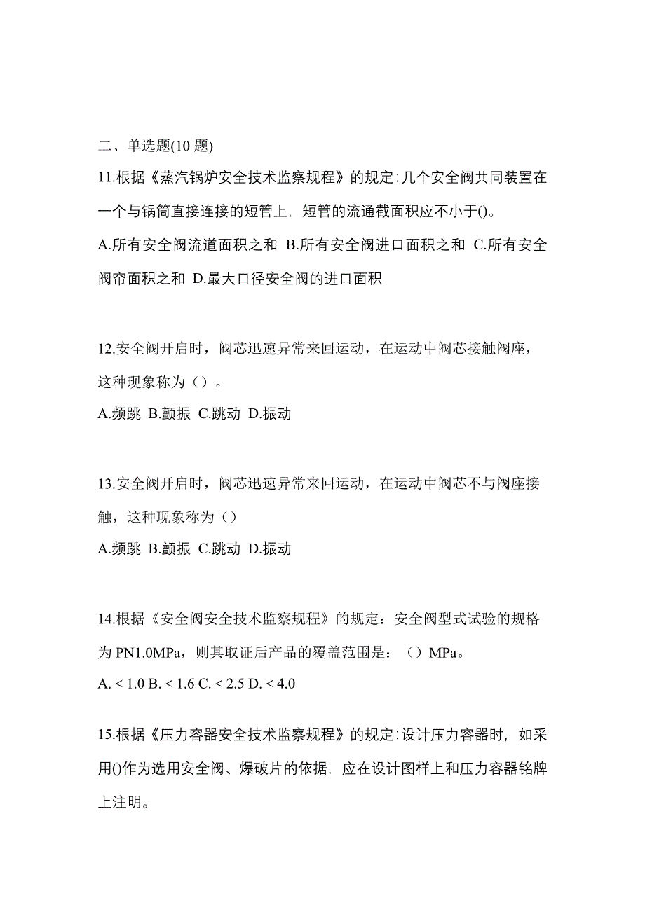 2023年浙江省台州市特种设备作业安全阀校验F模拟考试(含答案)_第3页