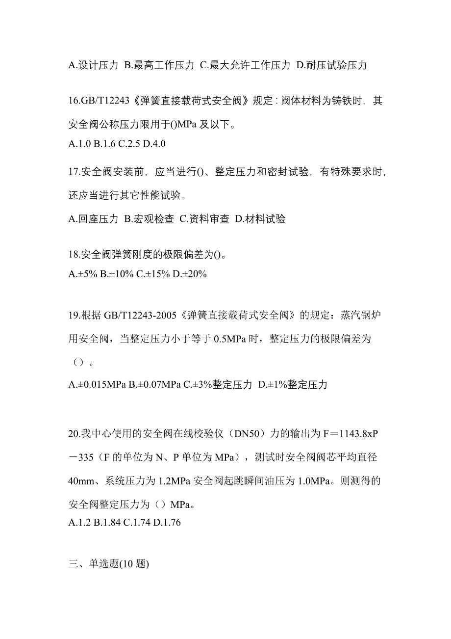 2023年浙江省台州市特种设备作业安全阀校验F模拟考试(含答案)_第4页