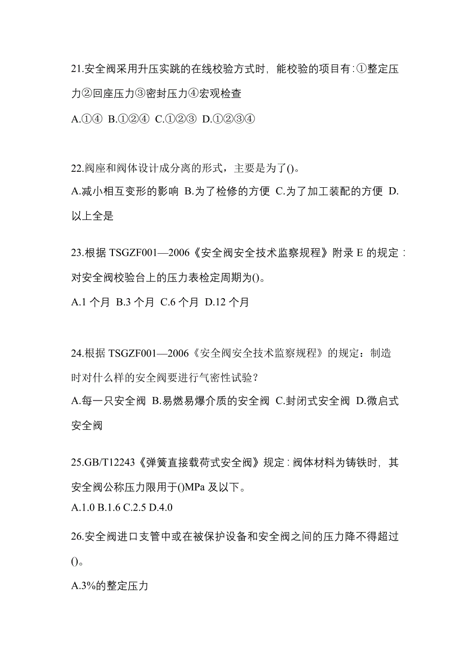 2023年浙江省台州市特种设备作业安全阀校验F模拟考试(含答案)_第5页