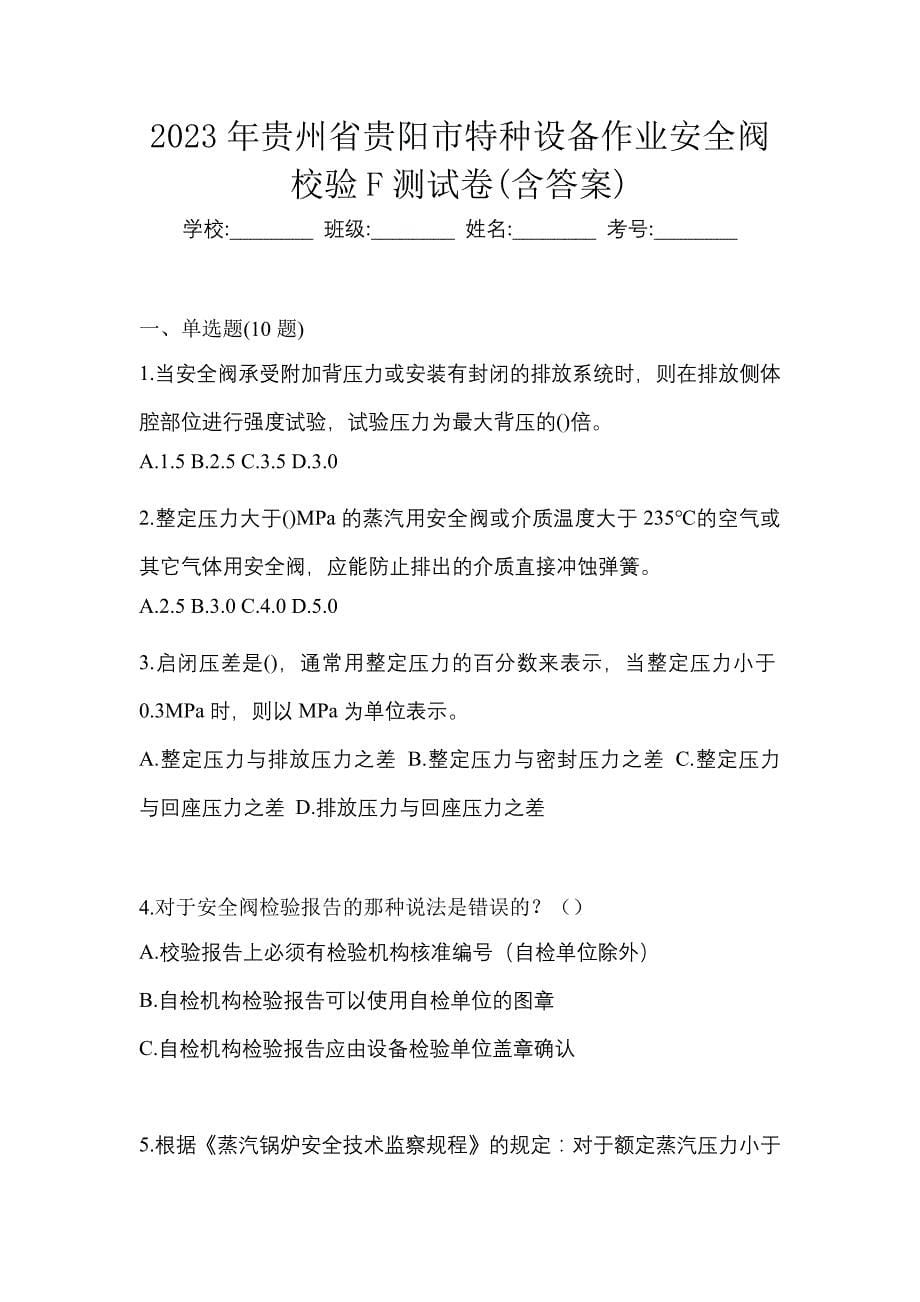 2023年贵州省贵阳市特种设备作业安全阀校验F测试卷(含答案)_第1页