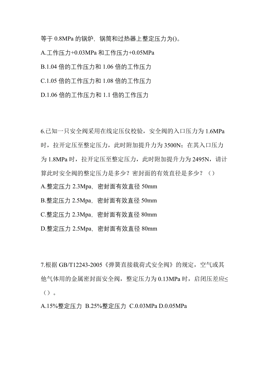 2023年贵州省贵阳市特种设备作业安全阀校验F测试卷(含答案)_第2页