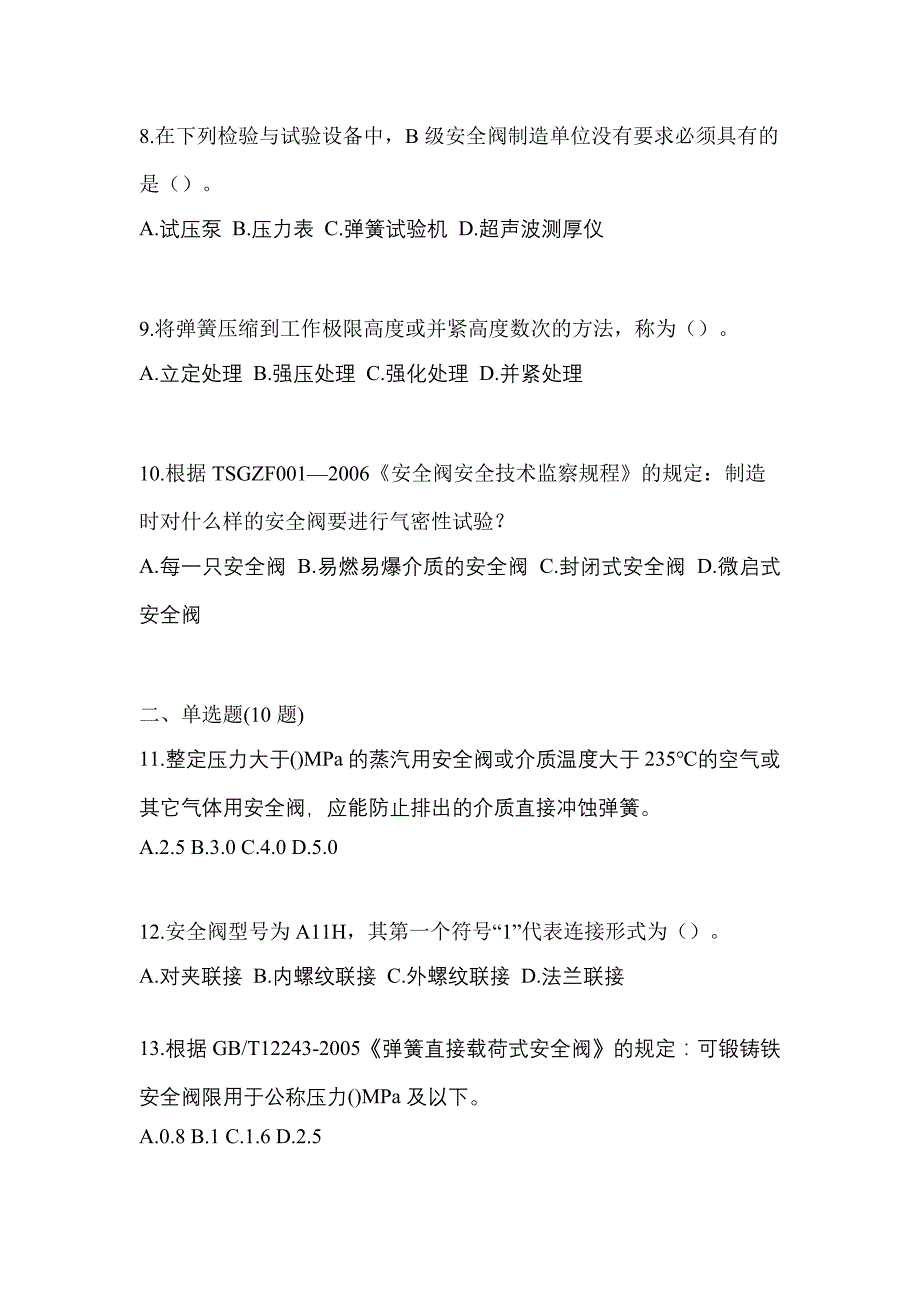 2023年贵州省贵阳市特种设备作业安全阀校验F测试卷(含答案)_第3页