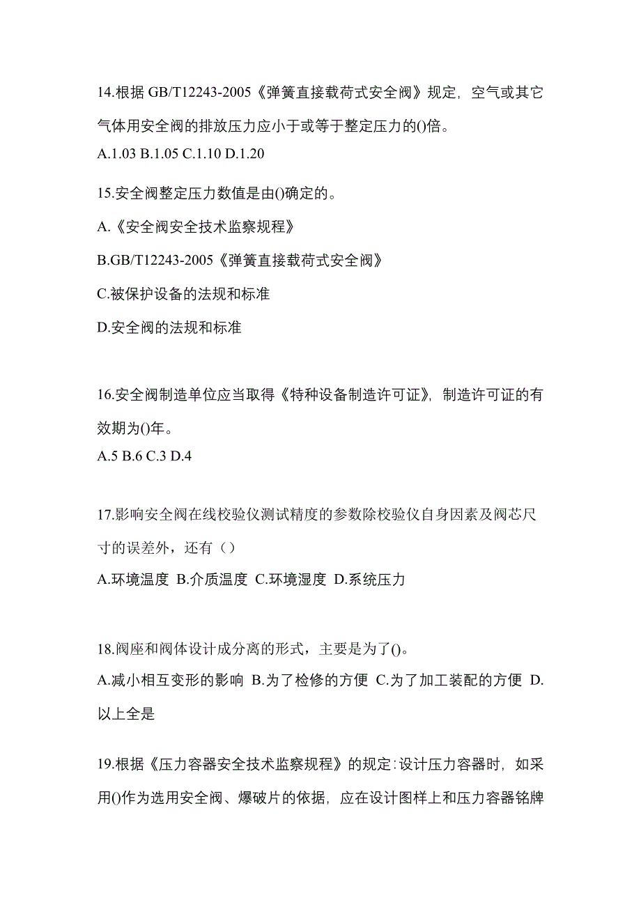 2023年贵州省贵阳市特种设备作业安全阀校验F测试卷(含答案)_第4页