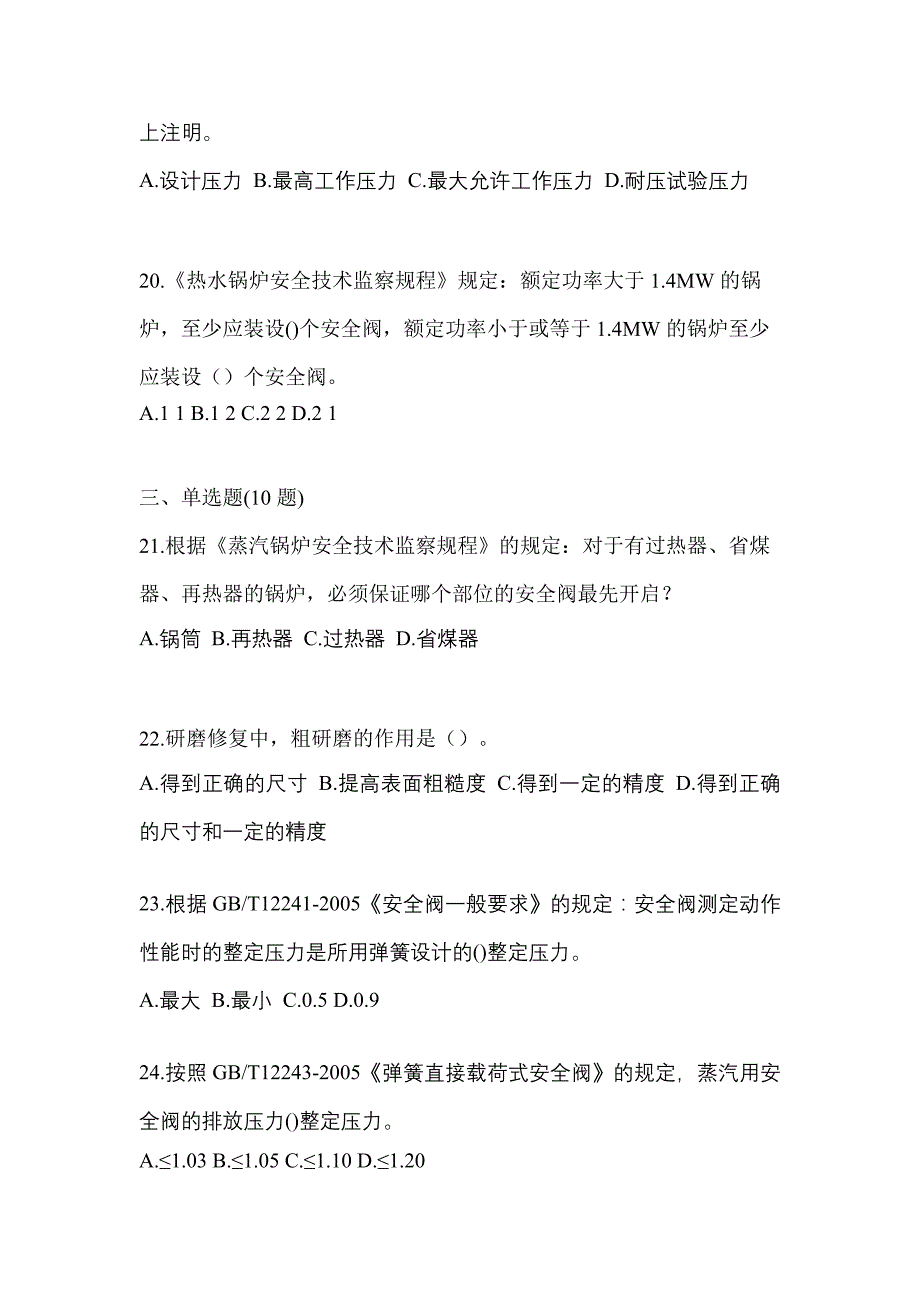 2023年贵州省贵阳市特种设备作业安全阀校验F测试卷(含答案)_第5页