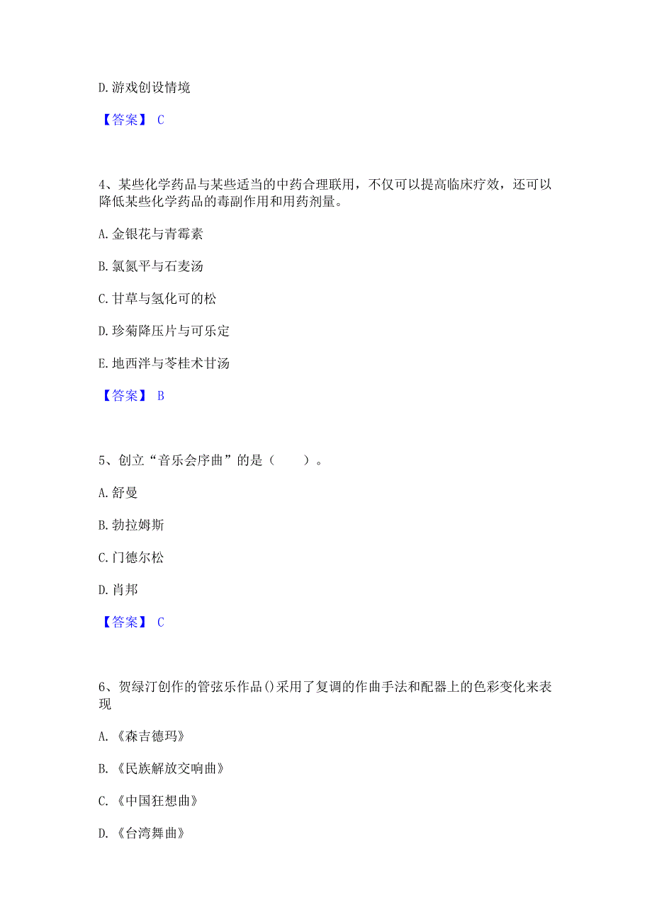 复习过关2023年教师资格之中学音乐学科知识与教学能力﻿高分通关题库考前复习含答案_第2页