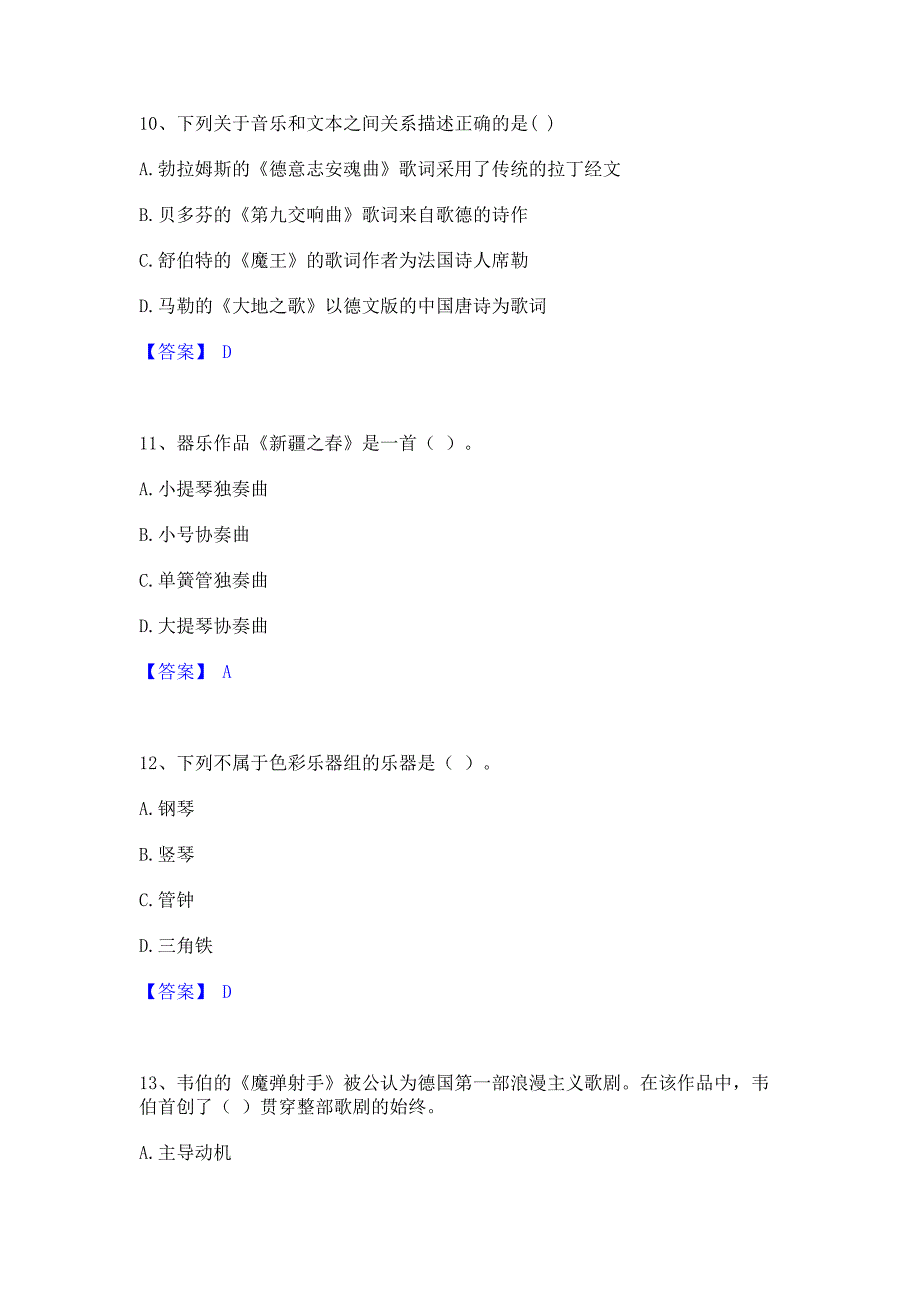 复习过关2023年教师资格之中学音乐学科知识与教学能力﻿高分通关题库考前复习含答案_第4页