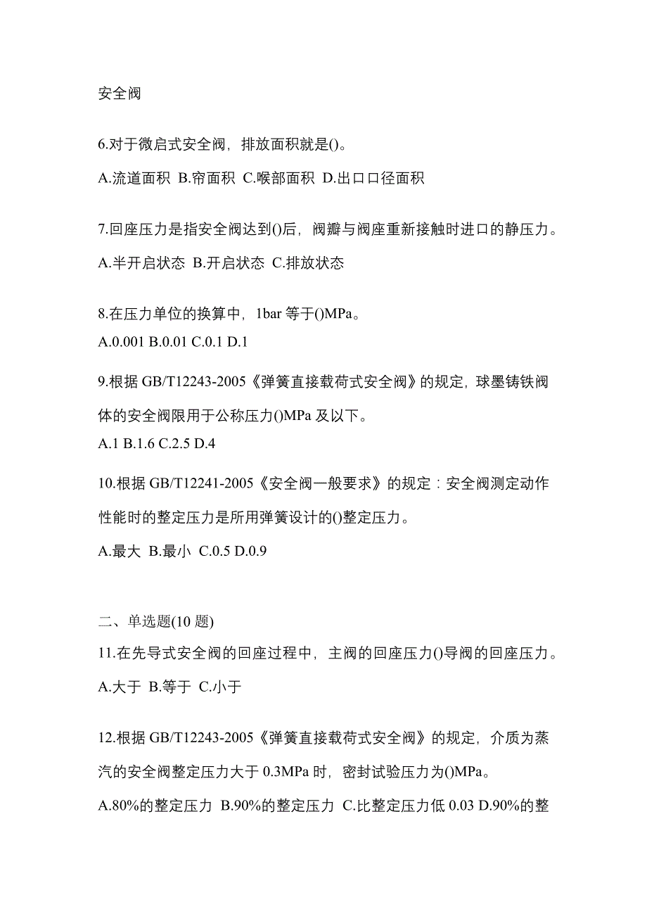 2021年黑龙江省牡丹江市特种设备作业安全阀校验F预测试题(含答案)_第2页