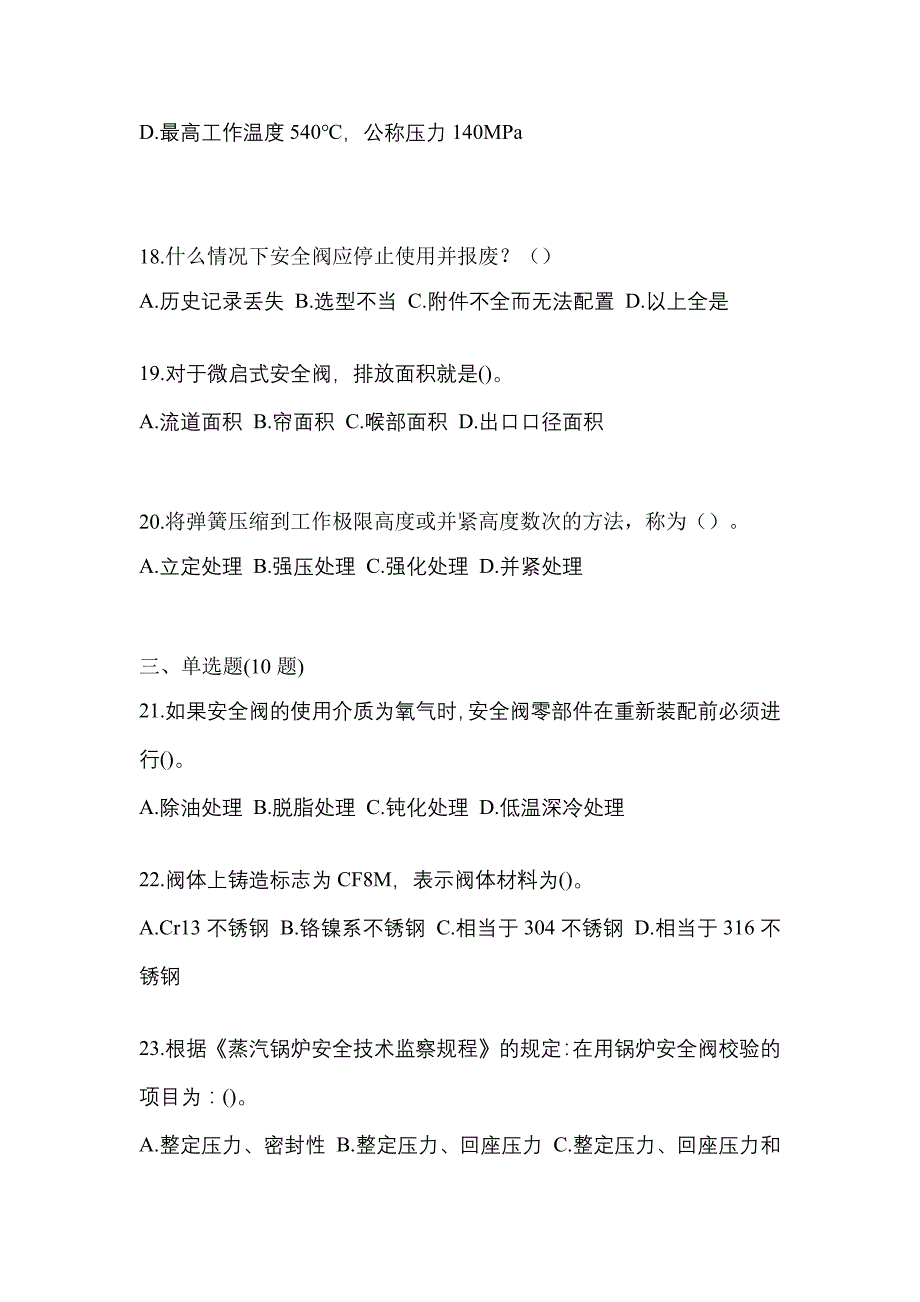 2021年黑龙江省牡丹江市特种设备作业安全阀校验F预测试题(含答案)_第4页