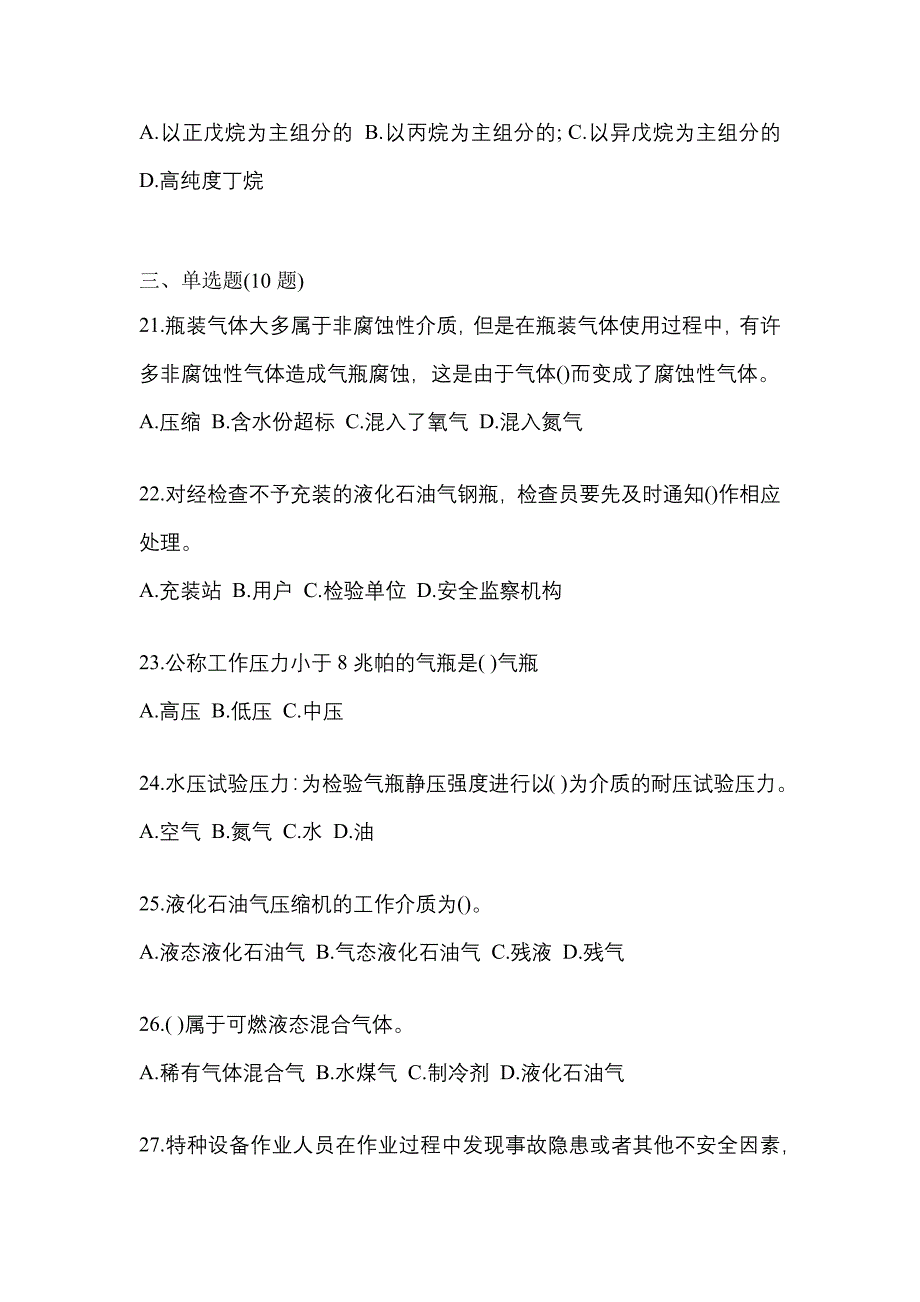 2021年湖北省襄樊市特种设备作业液化石油气瓶充装(P4)预测试题(含答案)_第4页